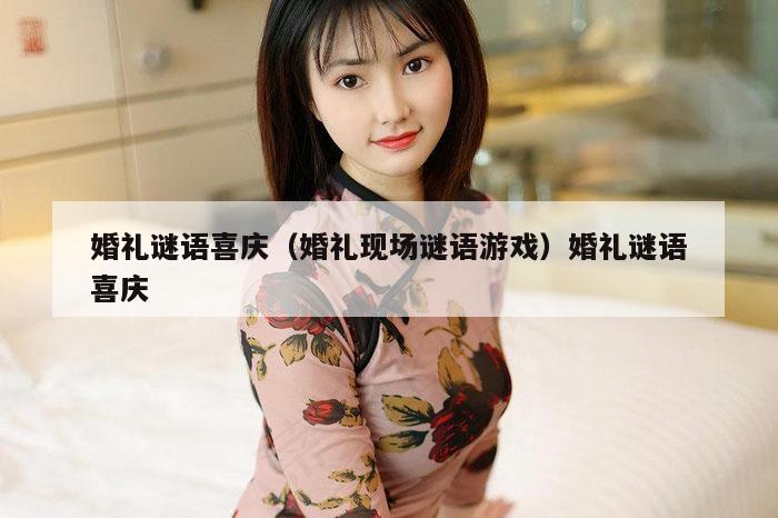 婚礼谜语喜庆（婚礼现场谜语游戏）婚礼谜语喜庆